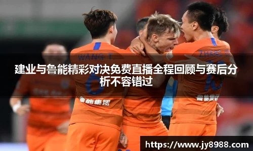 熊猫体育建业与鲁能精彩对决免费直播全程回顾与赛后分析不容错过
