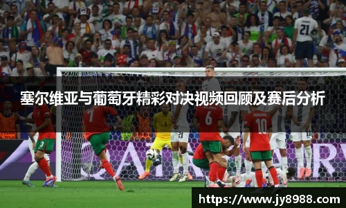 熊猫体育塞尔维亚与葡萄牙精彩对决视频回顾及赛后分析