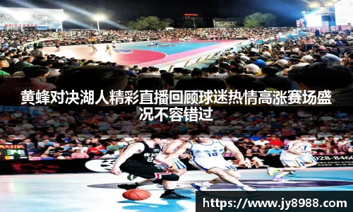 熊猫体育黄蜂对决湖人精彩直播回顾球迷热情高涨赛场盛况不容错过