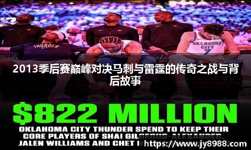 熊猫体育2013季后赛巅峰对决马刺与雷霆的传奇之战与背后故事