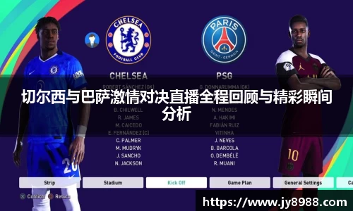 熊猫体育切尔西与巴萨激情对决直播全程回顾与精彩瞬间分析