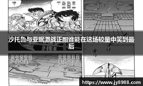 熊猫体育沙托鲁与亚眠激战正酣谁能在这场较量中笑到最后