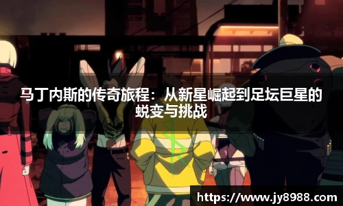 熊猫体育马丁内斯的传奇旅程：从新星崛起到足坛巨星的蜕变与挑战