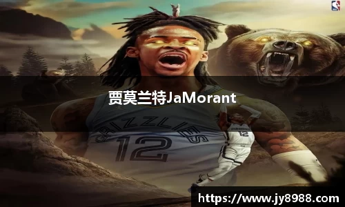 熊猫体育贾莫兰特JaMorant